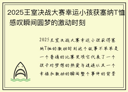 2025王室决战大赛幸运小孩获塞纳T恤 感叹瞬间圆梦的激动时刻