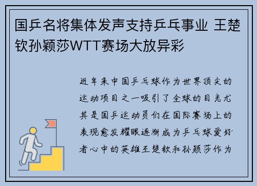 国乒名将集体发声支持乒乓事业 王楚钦孙颖莎WTT赛场大放异彩