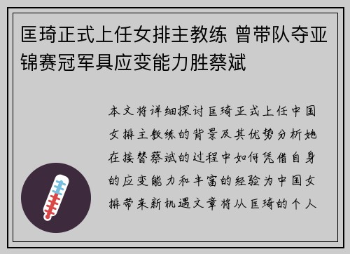 匡琦正式上任女排主教练 曾带队夺亚锦赛冠军具应变能力胜蔡斌