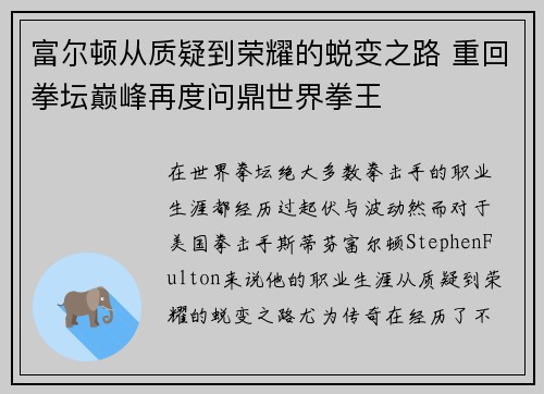 富尔顿从质疑到荣耀的蜕变之路 重回拳坛巅峰再度问鼎世界拳王