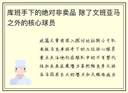 库班手下的绝对非卖品 除了文班亚马之外的核心球员