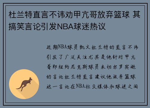 杜兰特直言不讳劝甲亢哥放弃篮球 其搞笑言论引发NBA球迷热议