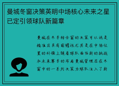 曼城冬窗决策英明中场核心未来之星已定引领球队新篇章