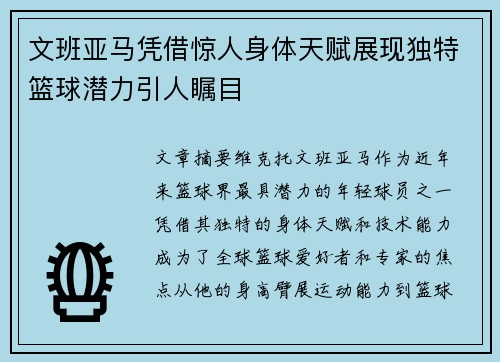 文班亚马凭借惊人身体天赋展现独特篮球潜力引人瞩目