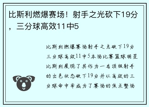 比斯利燃爆赛场！射手之光砍下19分，三分球高效11中5