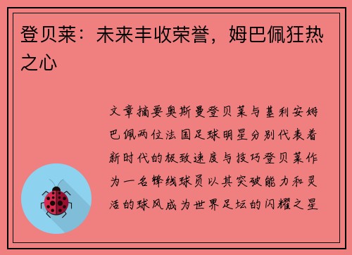 登贝莱：未来丰收荣誉，姆巴佩狂热之心