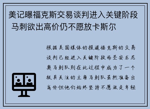 美记曝福克斯交易谈判进入关键阶段 马刺欲出高价仍不愿放卡斯尔