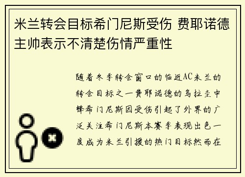 米兰转会目标希门尼斯受伤 费耶诺德主帅表示不清楚伤情严重性