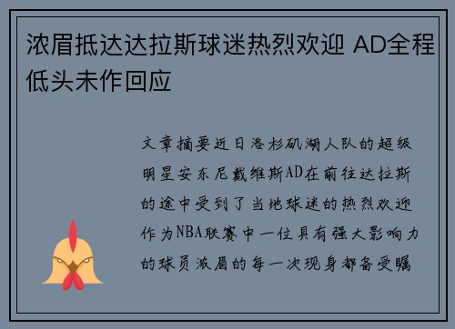 浓眉抵达达拉斯球迷热烈欢迎 AD全程低头未作回应