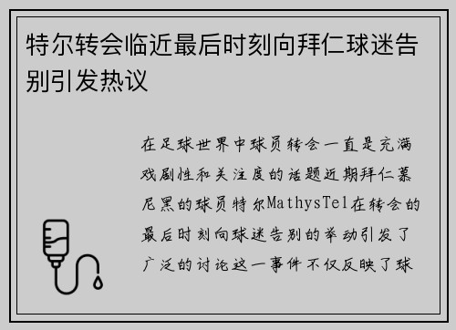 特尔转会临近最后时刻向拜仁球迷告别引发热议