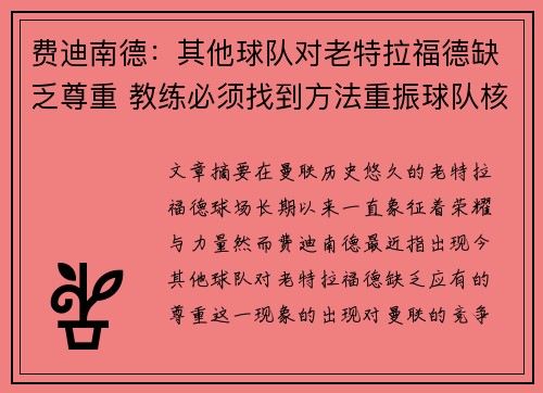 费迪南德：其他球队对老特拉福德缺乏尊重 教练必须找到方法重振球队核心