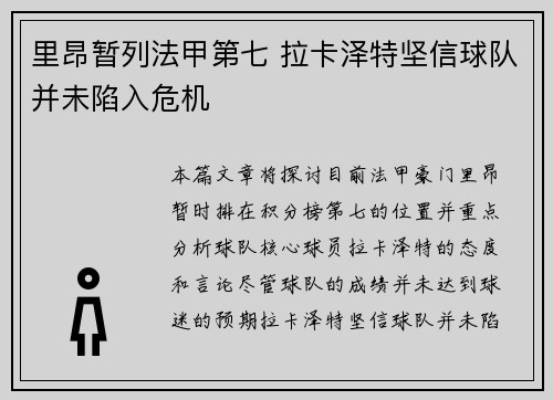 里昂暂列法甲第七 拉卡泽特坚信球队并未陷入危机