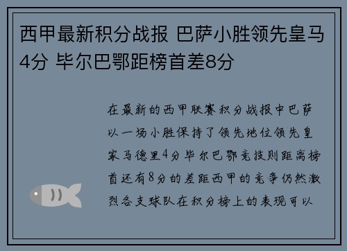 西甲最新积分战报 巴萨小胜领先皇马4分 毕尔巴鄂距榜首差8分