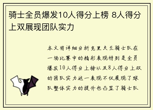 骑士全员爆发10人得分上榜 8人得分上双展现团队实力