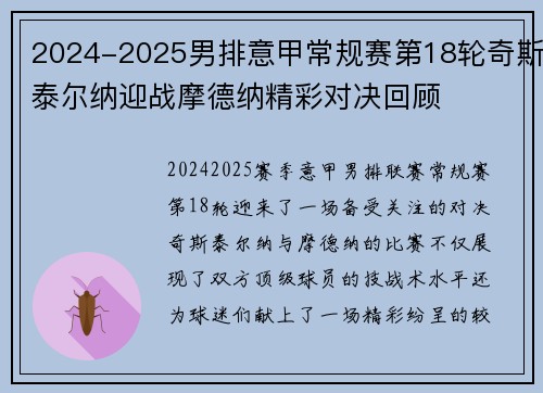 2024-2025男排意甲常规赛第18轮奇斯泰尔纳迎战摩德纳精彩对决回顾