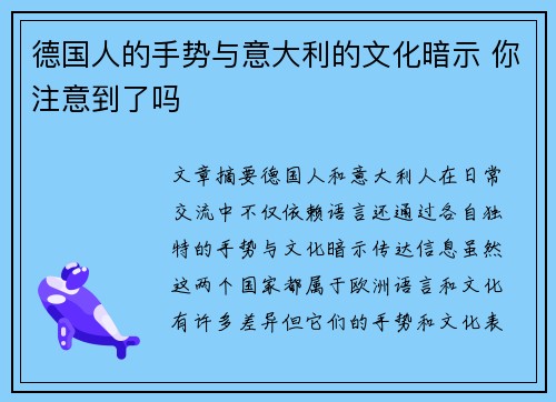 德国人的手势与意大利的文化暗示 你注意到了吗