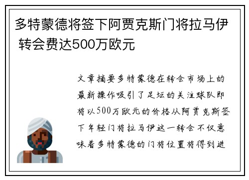 多特蒙德将签下阿贾克斯门将拉马伊 转会费达500万欧元