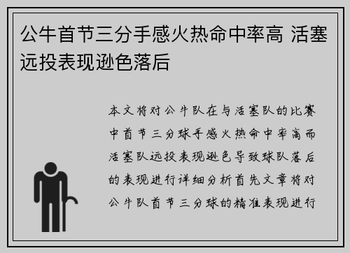 公牛首节三分手感火热命中率高 活塞远投表现逊色落后