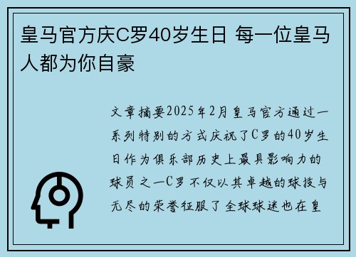 皇马官方庆C罗40岁生日 每一位皇马人都为你自豪