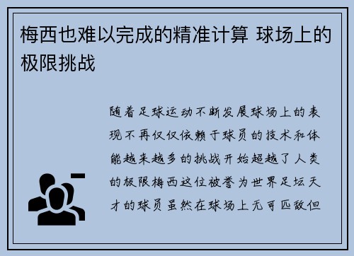 梅西也难以完成的精准计算 球场上的极限挑战